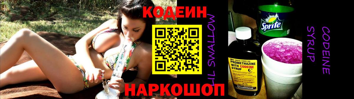 Кодеин напиток Lean (лин)  Вход с VPN  даркнет сайт  Обь 